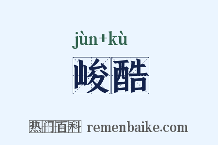 峻酷是什么意思的图片